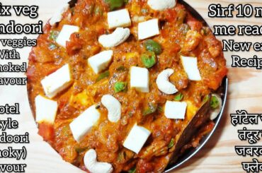 mixveg tandoori|mix vegetable|dinner recipes|sabji|new recipe|sabji recipe|veg recipes|lunch recipes