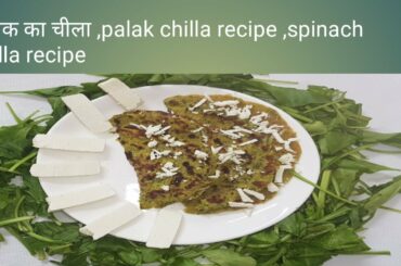 chilla recipe|spinach chilla recipe|palak chilla |palak paneer cheela recipe-indian palak chilla