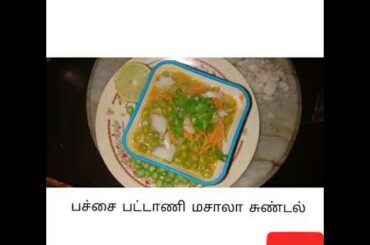 GREEN PEAS MASALA SUNDAL/SUNDAL RECIPE IN TAMIL/HEALTHY EVENING SNACK/பச்சபட்டானி மசாலா சுண்டல்