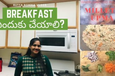 Breakfast ఎందుకు చేయాలి ? Healthy breakfast ideas / కొర్రలు ఉప్మా / Millets upma/ #Butta Bomma Vlogs