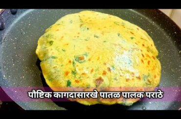 अगदी मऊ घडीच्या चपातीसारखा पौष्टिक पालक पराठा | ( Palak Paratha ) Instant healthy breakfast
