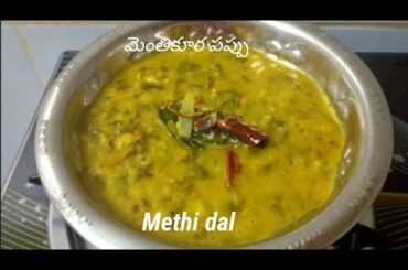 My style "Methi dal"  / మెంతికూర పప్పు   / simple & quick recipe. / Healthy also