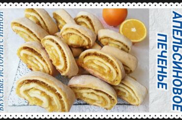 АПЕЛЬСИНОВОЕ ПЕЧЕНЬЕ - ORANGE COOKIES