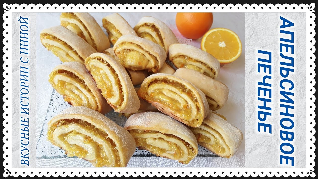 АПЕЛЬСИНОВОЕ ПЕЧЕНЬЕ – ORANGE COOKIES АПЕЛЬСИНОВОЕ ПЕЧЕНЬЕ - ORANGE COOKIES