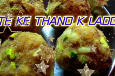 Thand ke ladoo | gehu ke aate ke | Delicious food | Healthy food for Healthy mind