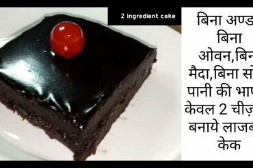 New Year 2020 Special Chocolate Cake/2 Ingridients Cake/ बिना मैदा ,बिना ओवन,बिना अण्डा केक