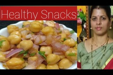 Healthy snacks for evening/శనగలు స్నాక్స్