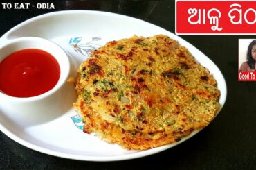 ଛୋଟ ରୁ ବଡ଼ ସମସ୍ତଙ୍କୁ ପସନ୍ଦ ଆସିବ ଆଳୁ ପିଠା / Easy & tasty breakfast, snacks / Odia aloo recipe