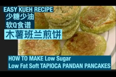 【Easy Nonya RECIPE】Soft Q Tapioca Pancakes | Low Sugar Low oil Healthy Kueh |❤️软Q低糖低油木薯煎饼 ｜夜市美食食谱