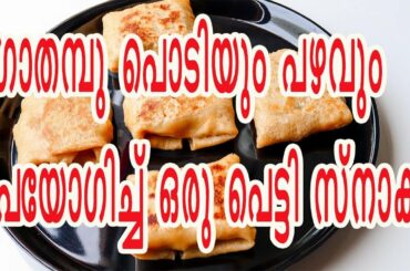 ഗോതമ്പ് പൊടിയും പഴവും ഉണ്ടോ ഇന്നുതന്നെ ഉണ്ടാക്കാം|Wheat Banana Box|Wheat Banana Snack|Snacks  |683