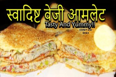 स्वादिष्ट वेजी आमलेट II LEARN TO MAKE  TASTY AND CRISPY VEGGY OMELETTE/OMELET HEALTHY & EASY RECIPE.
