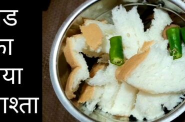 अगर रोज के नाश्ते से हो गये हो बोर तो बनाये ब्रेड का यह टेस्टी नाश्ता। breakfast recipes| bread