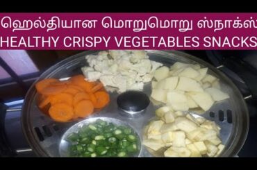 குழந்தைகளுக்காக ஹெல்தியான மொறுமொறு ஸ்நாக்ஸ் CRISPY HEALTHY SNACKS