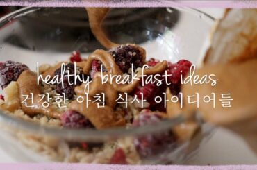 다이어트 simple breakfast ideas | 세 가지 건강한 아침 식사 아이디어들 #1