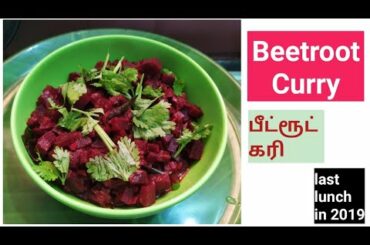 Beetroot curry  |  பீட்ரூட் கரி| beetroot recipe | side dish for lunch