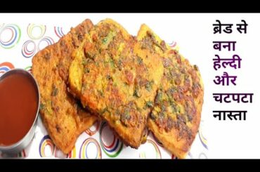 सिर्फ 10 मिनट मे बनाएं सुबह शाम का लाजवाब कुरकुरा नाश्ता | bread toast recipe | breakfast recipe |