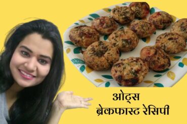 ओट्स रेसिपी | Oats recipe | Oats breakfast recipe in hindi | breakfast recipe |
