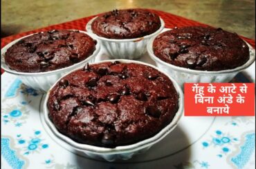 आटे से कढ़ाई में बनाये चॉकलेट बनाना मफिन्स ||Eggless Wheat Chocolate Banana Muffins ||No Oven||