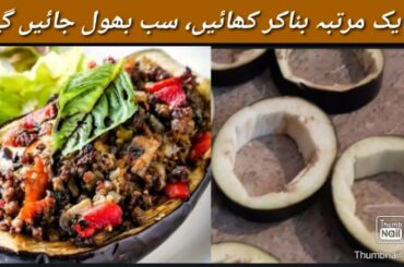 Eggplant Recipe | Baked Eggplant Recipe | بیگن فرائی| village Food Season