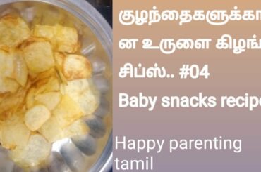 1+ year baby snacks idea in tamil | potato chips recipe in tamil | happy parenting tamil