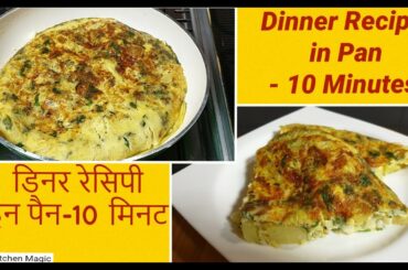 Quick Dinner -10min || डिनर रेसिपी इन पैन - 10 मिनट || Dinner Recipe in Pan - 10 Minutes