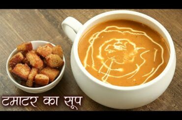 सर्दियों में बनाए हेल्थी टमाटर का सूप | Tasty Tomato Soup In Hindi | Healthy Soup Recipes | Seema