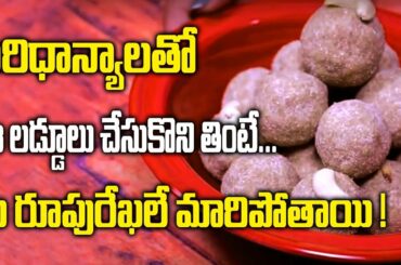 Millet Laddu Recipe || Easy Making Of Millet Laddu || Healthy Recipes || SumanTV Organic Foods