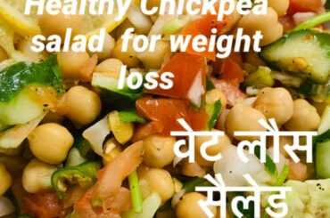 Chickpea salad weight loss/ चना सलाद