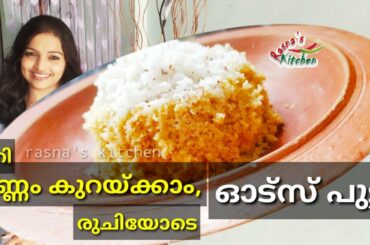 വണ്ണം കുറയ്ക്കൂ, രുചിയോടെ✌️| Oats Puttu | Oats Recipe | Diet Recipe | Weight Loss Recipe | Malayalam