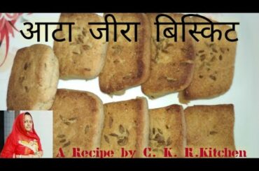 आटा जीरा बिस्कुट|aata jeera biskut|Healthy snacks | Tiffin Box Recipe