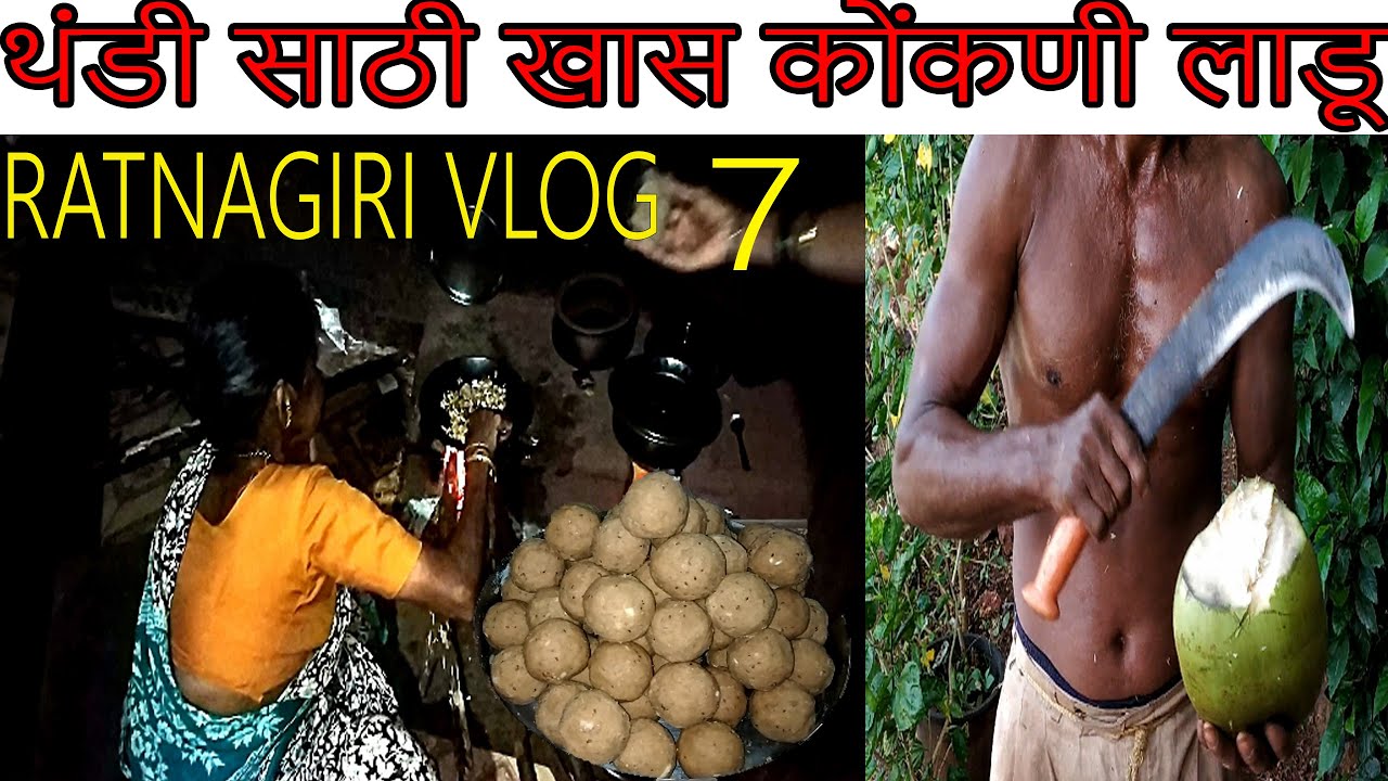 ही रेसिपी खाऊन थंडी आणि गुडगे दुखी ला लांब पळवा | Healthy Recipe for Winter | Ratnagiri Vlog 7 ही रेसिपी खाऊन थंडी आणि गुडगे दुखी ला लांब पळवा | Healthy Recipe for Winter | Ratnagiri Vlog 7
