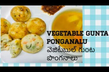 Healthy Vegetable Gunta Ponganalu | Gunta Ponganalu | గుంట పొంగనాలు | Healthy Breakfast Recipe