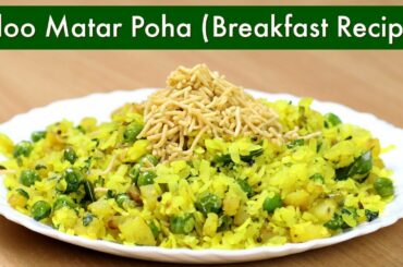 आलू मटर पोहा | Aloo Matar Poha | Healthy Breakfast | Breakfast recipe | KabitasKitchen