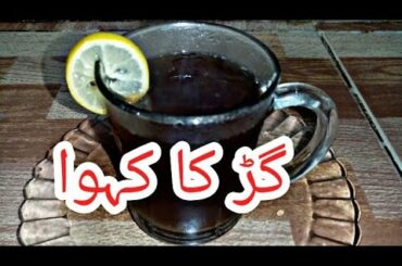 Gurr ka kehva|| sab ki pasand || healthy food || taste with sidra