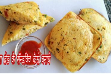 बिना ब्रेड के बनाये आटे का हेल्दी सॅन्डविच सिर्फ २ मिनट में..