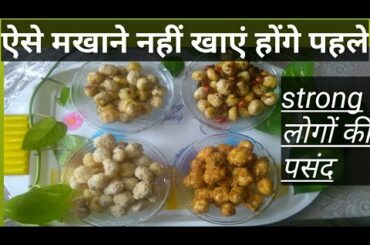 Makhana recipe/Foxnut/Lotus seeds/Healthy snacks/Vrat recipe/मखाना रोज खाएं