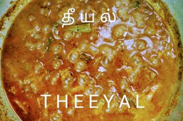 தீயல் Theeyal - நாகர்கோவில் Nagercoil Recipe - Simple Healthy Tasty