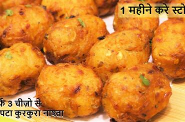 सिर्फ 3 चीज़ो से सस्ते में एकदम नया Tasty चटपटा नाश्ता जिसे हर पार्टी में बनाना चाहेंगे  Aloo Snacks