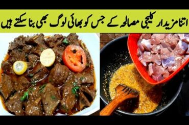 Kaleji Masala Recipe.How To Make Goat Liver..Healthy Food. Kaleji Masala Recipe By Maria Ansari 💞