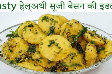 tasty हेअल्थी सूजी बेसन की इडली नाश्ता | healthy breakfast suji nashta | easy snacks recipes