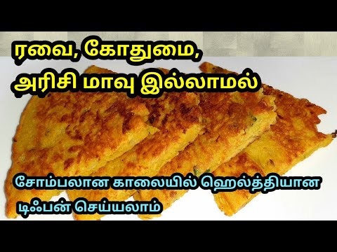 சோம்பலான காலையில் சுலபமான சுவையான டிபன்|healthy instant breakfast recipe|இட்லி தோசை போரடிக்குதா சோம்பலான காலையில் சுலபமான சுவையான டிபன்|healthy instant breakfast recipe|இட்லி தோசை போரடிக்குதா