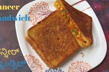 Paneer Sandwich |ಪನ್ನೀರ್ ಸ್ಯಾಂಡ್ವಿಚ್ | Sandwich Recipe|feel the food