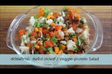 Veggie protein salad | Weight loss recipe | Healthy Salad best for winters | ತರಕಾರಿಗಳು- ಕಾಳಿನ ಸಲಾಡ್