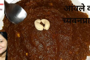 Amla ka Chyawanprash (sugar free)-  आंवले का च्यवनप्राश I HEALTHY Life & Tasty Food I Anita Sharma