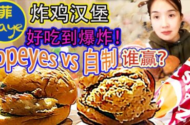What I eat on New Year? Homemade Popeyes Chicken Sandwich Easy Recipe. 炸鸡汉堡不要再买了。简单易做自制的比店里好吃。