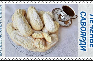 ПЕЧЕНЬЕ САВОЯРДИ - SAVOYARDI COOKIES