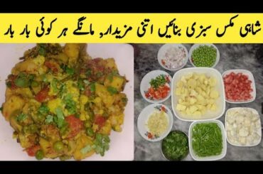 Shahi Mix Vegetable | Mix Vegetable Recipe | Healthy food | Village Food | Punjab ka Zaika