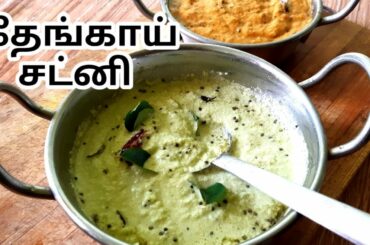 தேங்காய் சட்னி | How to make Coconut Chutney | Chutney For Dosa,Idly, Sappathi | Spicy Cooking