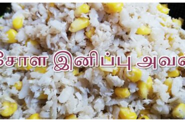 சோள இனிப்பு அவல் | Corn Sweet Aval Recipe | Corn Sweet Aval | Healthy Recipe