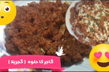 Gajar ka Halwa|| گاجر کا حلوہ /گجریلا/ delicious and healthy recipe by Mamta kitchen